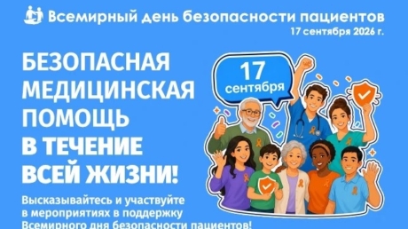 Неделя безопасности пациентов объявлена Минздравом России в честь всемирного дня безопасности пациентов, который будет отмечаться 17 сентября 2026