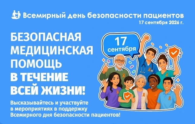 Неделя безопасности пациентов объявлена Минздравом России в честь всемирного дня безопасности пациентов, который будет отмечаться 17 сентября 2026