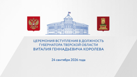 В столице Верхневолжья пройдет торжественная церемония вступления Виталия Королева в должность Губернатора Тверской области